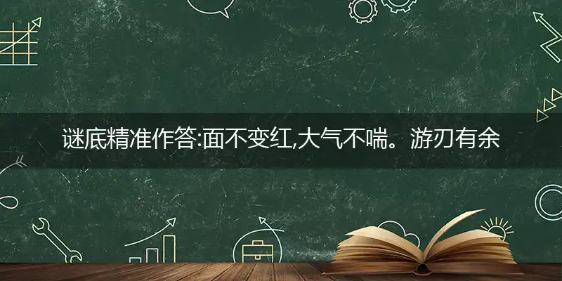 面不变红,大气不喘。游刃有余靠苦练。身经百战,熟能生巧。变化多端不紊乱