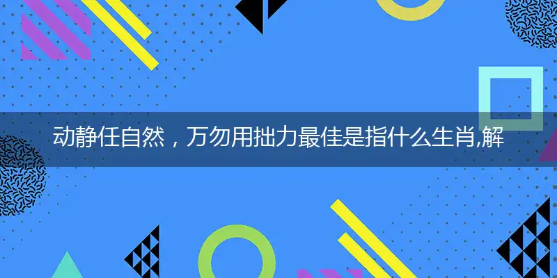 动静任自然,万勿用拙力