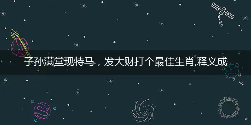 子孙满堂现特马,发大财