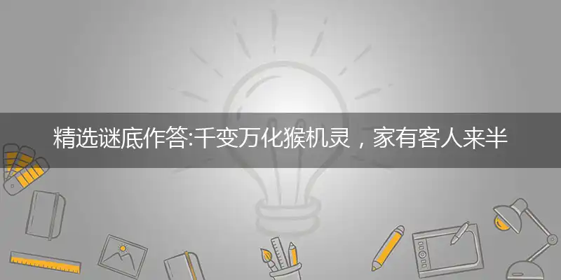 千变万化猴机灵,家有客人来半天