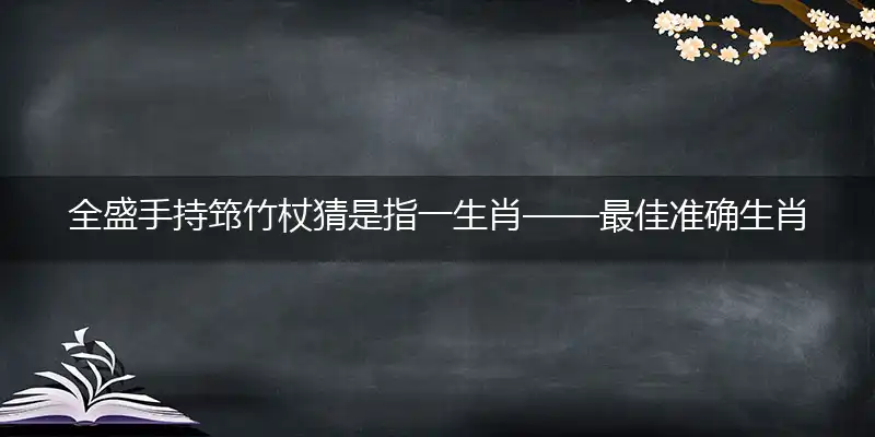 全盛手持筇竹杖