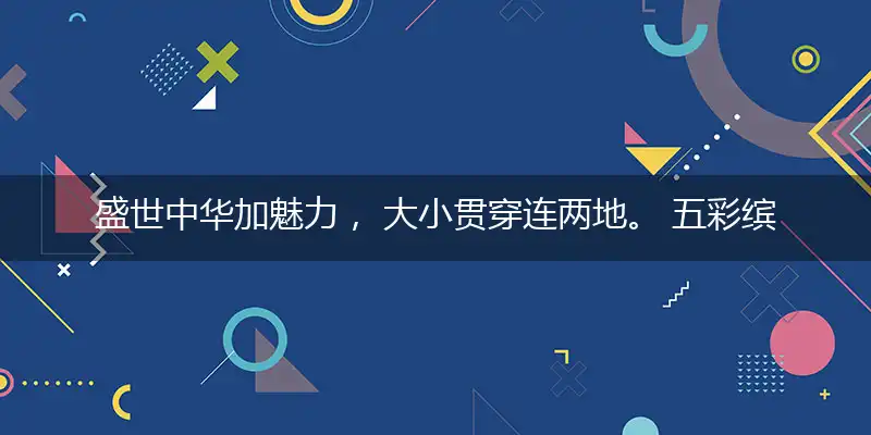 盛世中华加魅力， 大小贯穿连两地。 五彩缤纷元宵灯， 少些传统多新意打一最佳生肖,答案准确解读