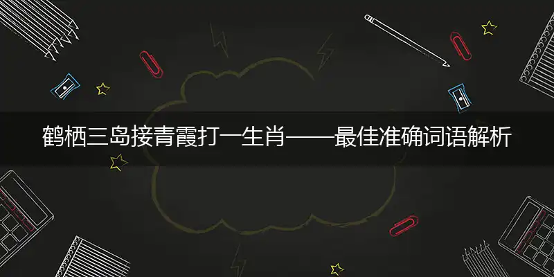 鹤栖三岛接青霞