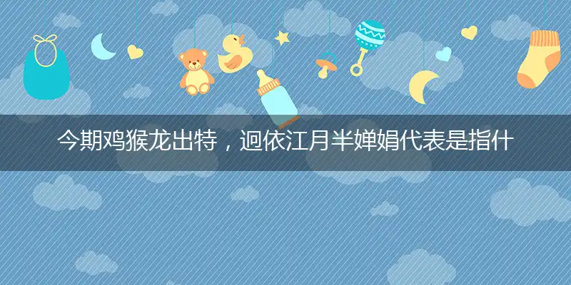 今期鸡猴龙出特,迥依江月半婵娟