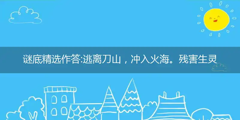 逃离刀山,冲入火海。残害生灵,必然多灾。