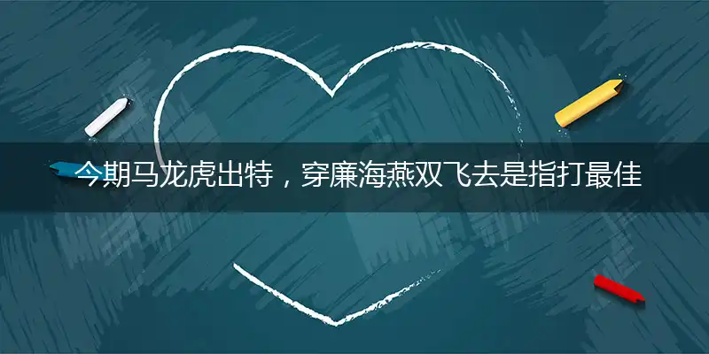  今期马龙虎出特,穿廉海燕双飞去