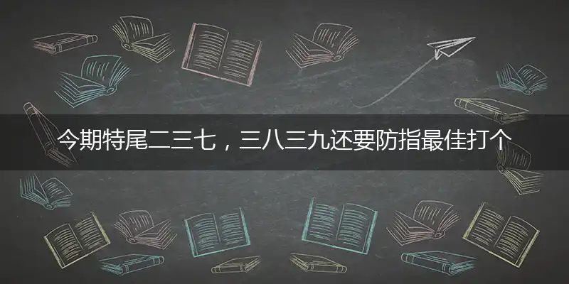今期特尾二三七,三八三九还要防