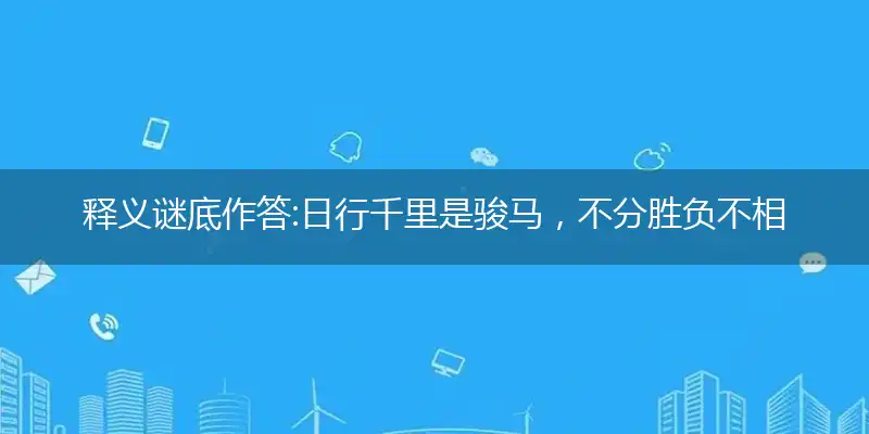 日行千里是骏马,不分胜负不相让