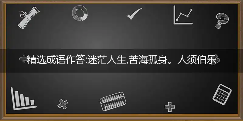 迷茫人生,苦海孤身。人须伯乐,一展所长