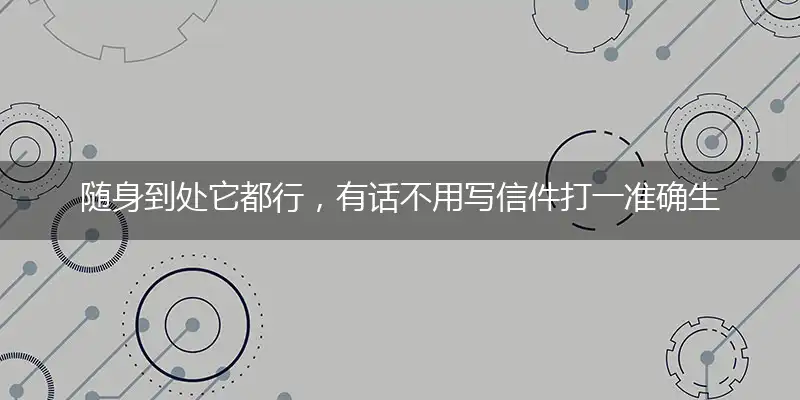 随身到处它都行，有话不用写信件打一准确生肖,完美最佳解读