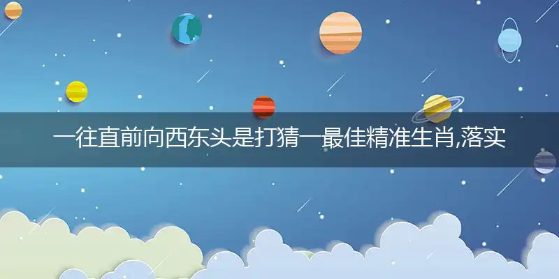 一往直前向西东头