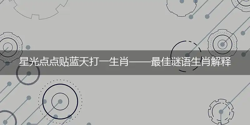 星光点点贴蓝天