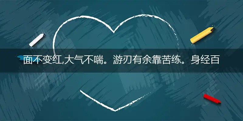 面不变红,大气不喘。游刃有余靠苦练。身经百战,熟能生巧。变化多端不紊乱