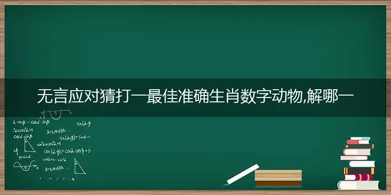 无言应对