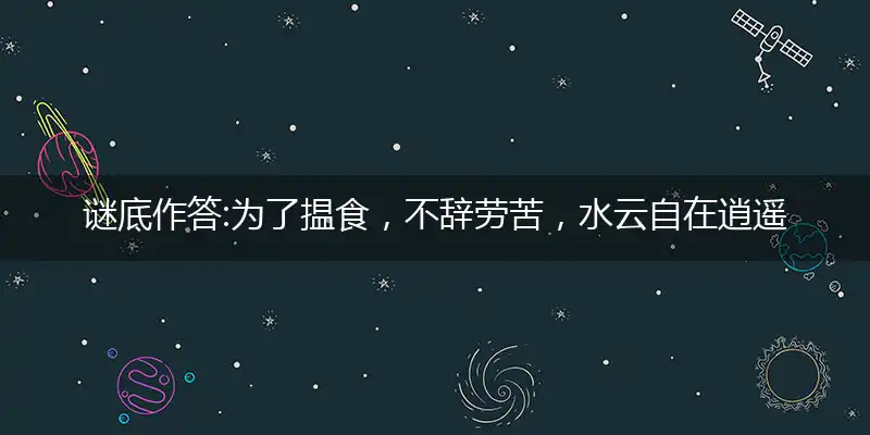 为了揾食,不辞劳苦,水云自在逍遥客；人之所需,何其基本,苇岸无穷接楚田