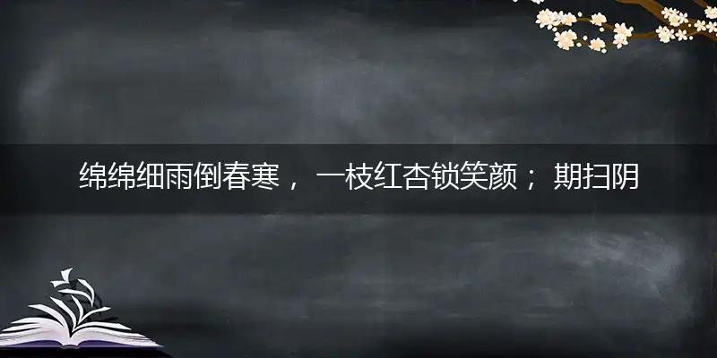 绵绵细雨倒春寒, 一枝红杏锁笑颜； 期扫阴霾旭日照, 合六同春暖心田