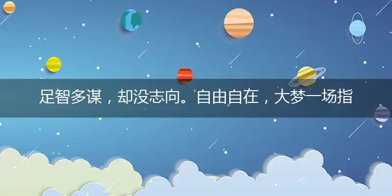 足智多谋,却没志向。自由自在,大梦一场