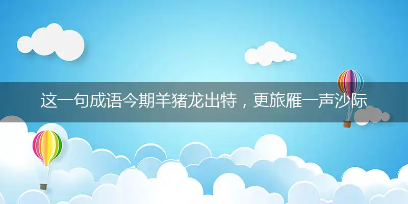 今期羊猪龙出特,更旅雁一声沙际