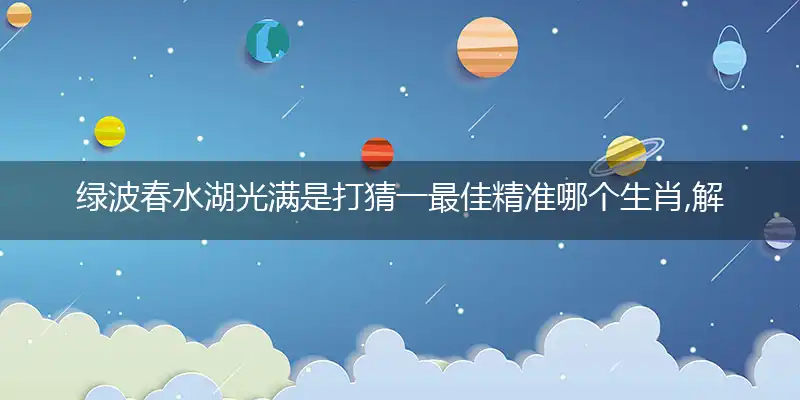 绿波春水湖光满