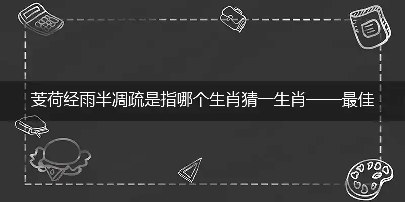 芰荷经雨半凋疏