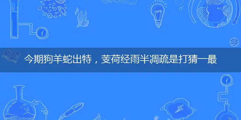 今期狗羊蛇出特,芰荷经雨半凋疏