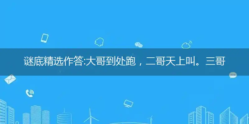大哥到处跑,二哥天上叫。三哥最爱哭,四哥把灯照