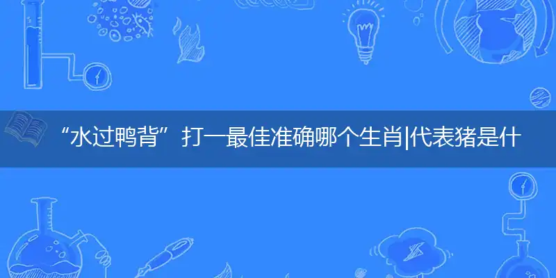 水过鸭背