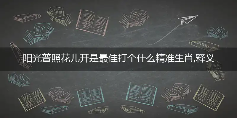阳光普照花儿开