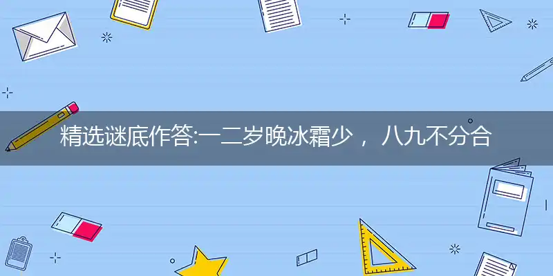 一二岁晚冰霜少, 八九不分合吉三