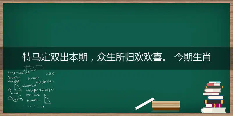 特马定双出本期,众生所归欢欢喜。 今期生肖找小姐,蓝蓝绿绿中特期