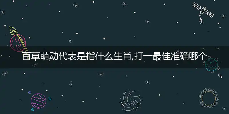 百草萌动代表是指什么生肖,打一最佳准确哪个生肖|释义谜底作答解读