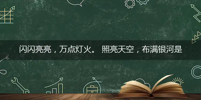 闪闪亮亮,万点灯火。 照亮天空,布满银河