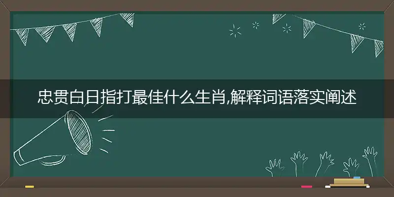忠贯白日
