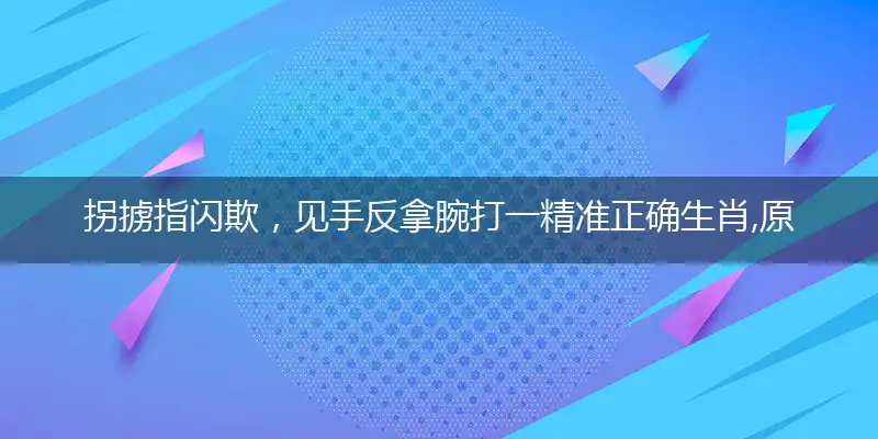 拐掳指闪欺,见手反拿腕
