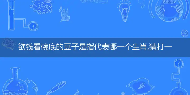 欲钱看碗底的豆子