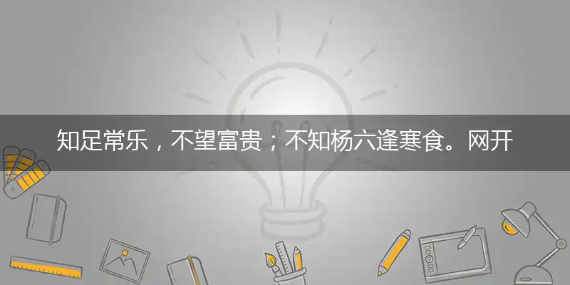知足常乐，不望富贵；不知杨六逢寒食。网开三面，无愧衾影！震泽风帆归橘岸打一正确生肖,谜底最佳解读