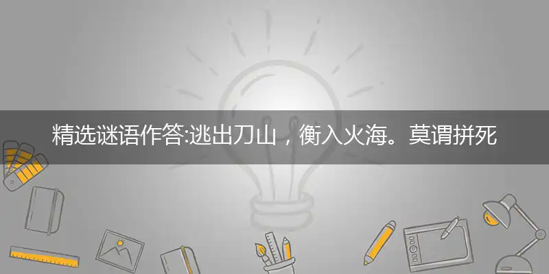 逃出刀山,衡入火海。莫谓拼死无大害。荼毒生灵,必然多灾。慌不择路正蠢材