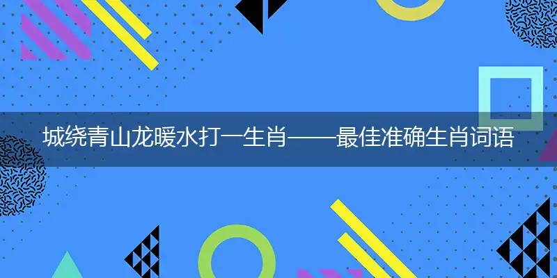 城绕青山龙暖水