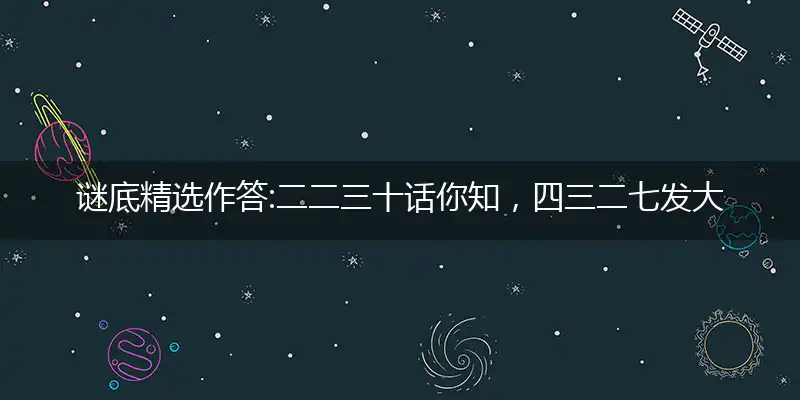 二二三十话你知,四三二七发大财