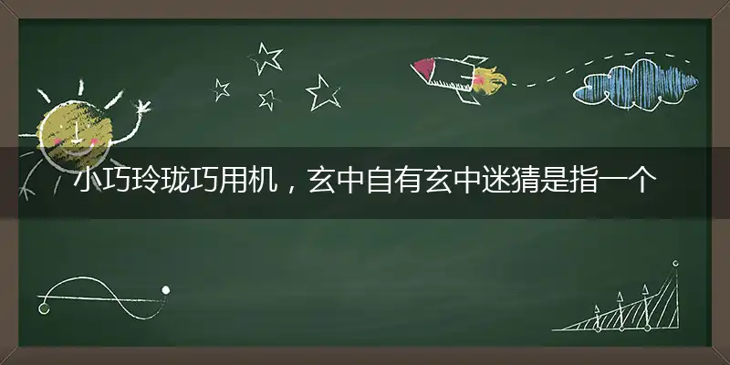 小巧玲珑巧用机,玄中自有玄中迷
