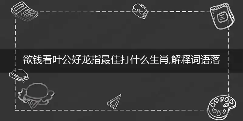 欲钱看叶公好龙