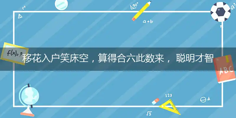 移花入户笑床空,算得合六此数来, 聪明才智我之上,头脑简单也不假