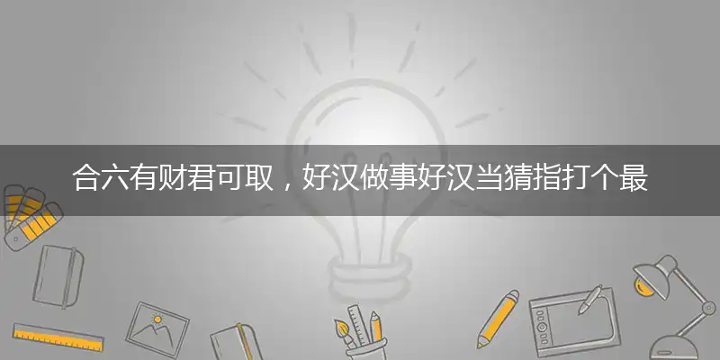 合六有财君可取,好汉做事好汉当