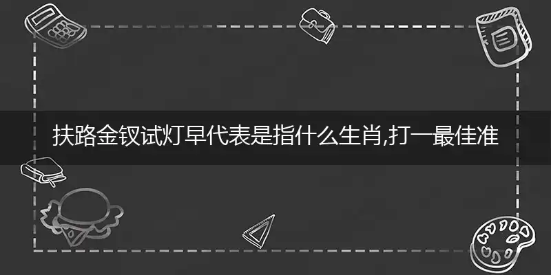 扶路金钗试灯早