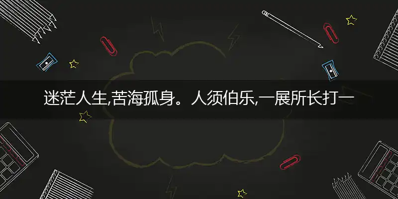 迷茫人生,苦海孤身。人须伯乐,一展所长