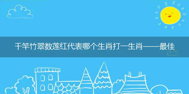 千竿竹翠数莲红