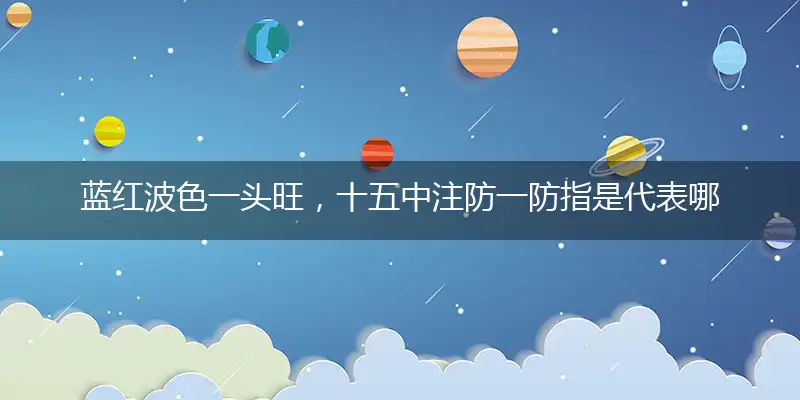 蓝红波色一头旺,十五中注防一防