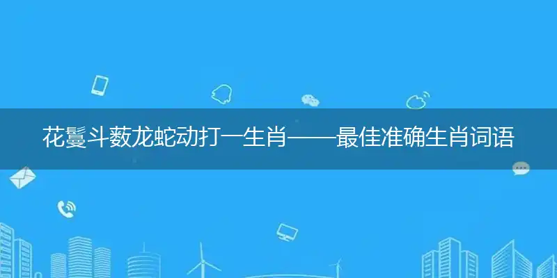 花鬘斗薮龙蛇动