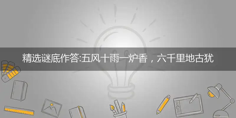 五风十雨一炉香,六千里地古犹今,书生考订言虽确,六柳先生以道鸣