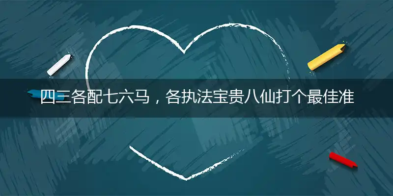 四三各配七六马,各执法宝贵八仙